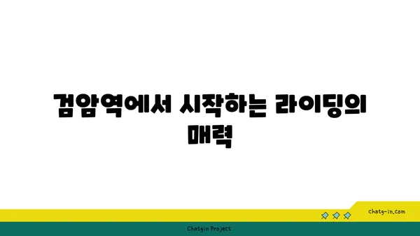 검암역에서 아라뱃길까지 맛있는 라이딩 코스