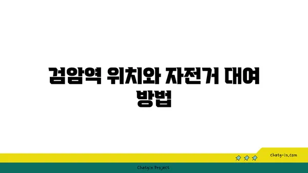 검암역에서 자전거 대여, 아라뱃길을 달려보세요