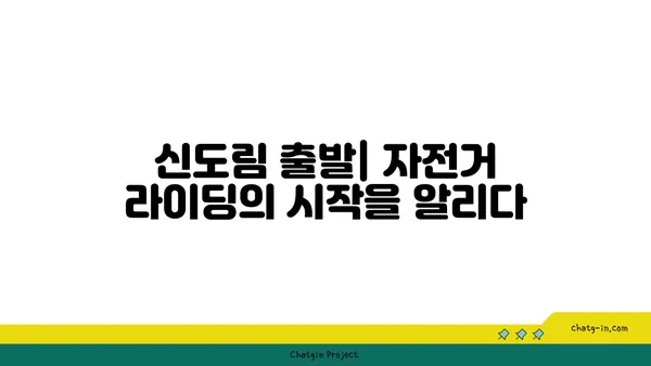 신도림에서 아라뱃길까지의 자전거 라이딩: 아라타워에서 신선한 경치를 만끽하세요