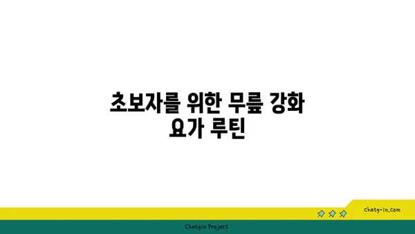 무릎 강화에 좋은 요가 수련법