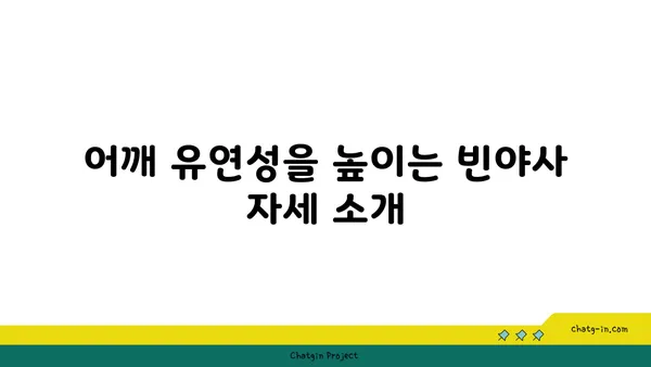 어깨 부상을 방지하는 빈야사 요가 자세