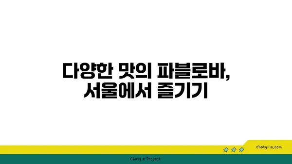 호주 국민 디저트 파블로바: 서울 핫 플레이스에서 맛있는 파블로바를 찾아보세요