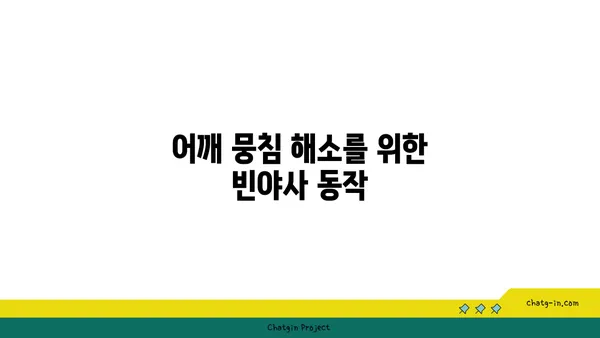 어깨 부상을 방지하는 빈야사 요가 자세