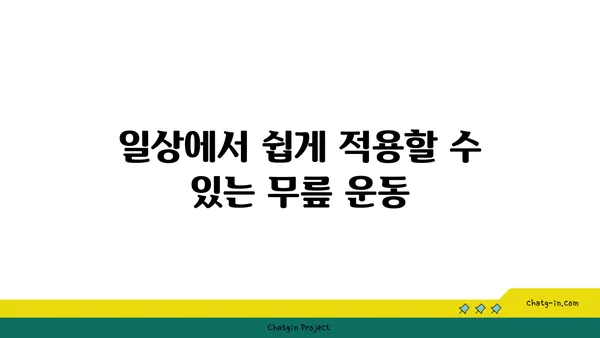 무릎 강화에 효과적인 요가 명상법