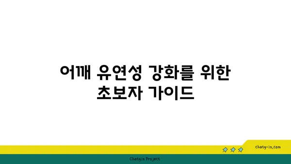 어깨 유연성 강화를 위한 요가 명상법