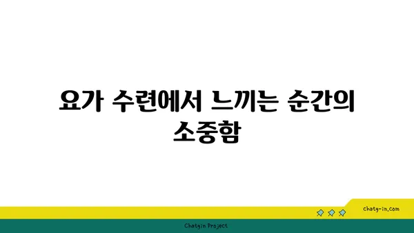 요가를 통해 인내심 기르기