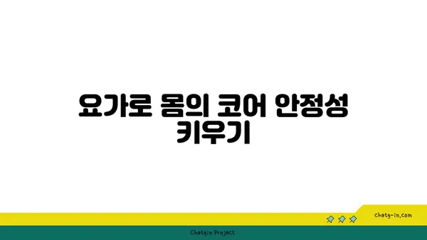 요가로 신체의 중심 강화하기