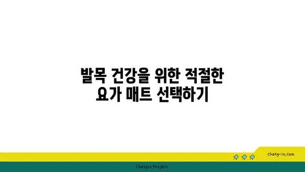 발목 건강을 위한 요가 도구 선택법