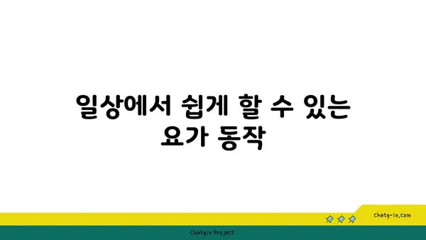 발목 통증 예방을 위한 하타 요가 동작