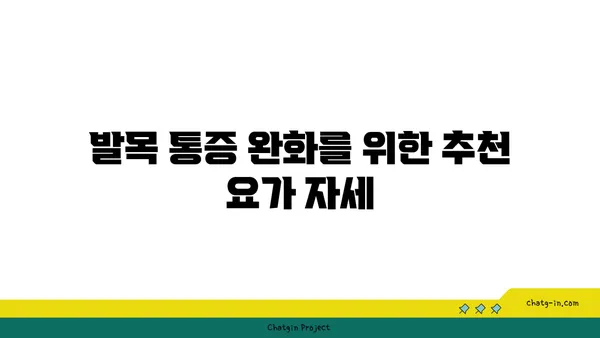 발목 통증 완화를 위한 요가 스트레칭법