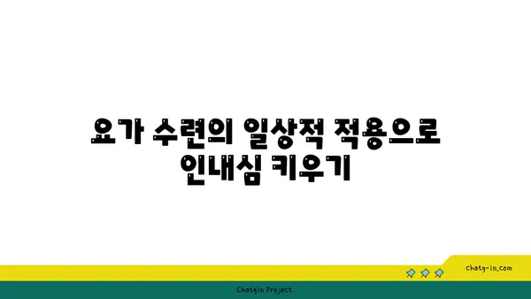 요가 수련을 통해 인내심을 기르는 과정