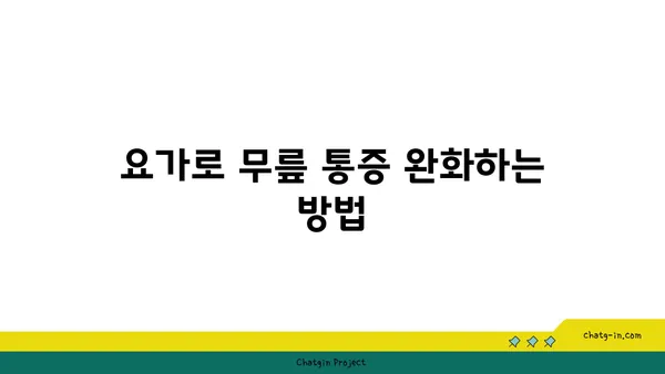 무릎 통증을 예방하는 요가 스트레칭법