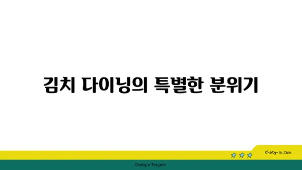 안국 맛집 핫플레이스: 김치 다이닝