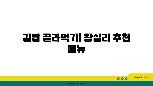 왕십리 핫플레이스 맛집: 서울 3대 김밥