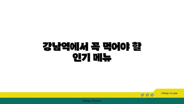 강남역 최고의 맛집 핫플레이스