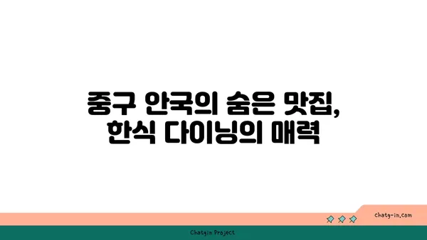 중구 안국에 떴던 트렌디 한식 다이닝