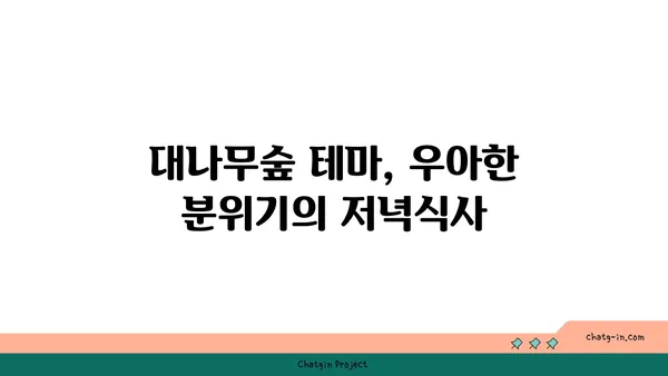 마곡동 우삼겹의 고기서 만나: 대나무숲 이자카야 핫플레이스