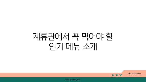신당역의 맛집: 서울 핫 플레이스 계류관을 둘러보세요