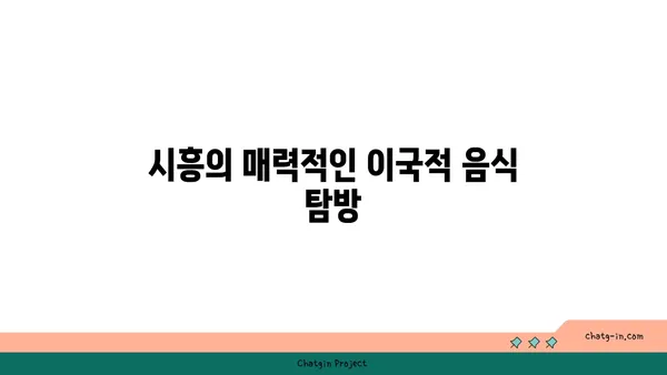 시흥의 이국적 매력과 맛집 5선