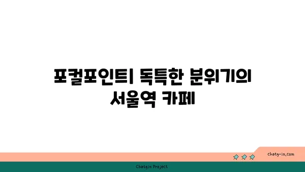 서울역 카페: 포컬포인트 at 서울 핫플레이스