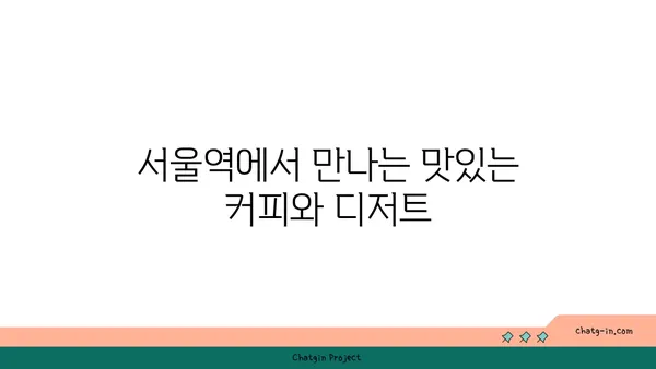 서울역 카페: 포컬포인트 at 서울 핫플레이스