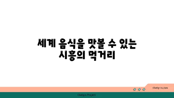 여기는 한국 맞아? 시흥의 이국적 매력, 꼭 가봐야 할 곳 5선