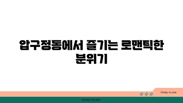 안다즈 압구정동 맛집: 실내 데이트의 핫플레이스