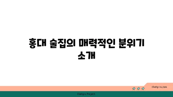 홍대에서 맛있는 안주와 술집을 만나보자