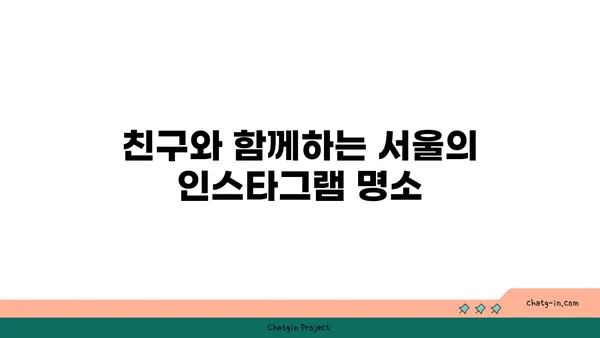 서울 핫플레이스 베스트 10