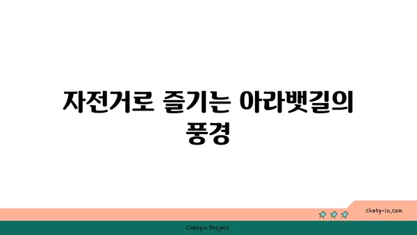 인천 정서진에서 아라뱃길 전망대까지 자전거 타기