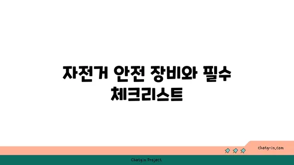 경인아라뱃길에서의 자전거 라이딩 경험 공유