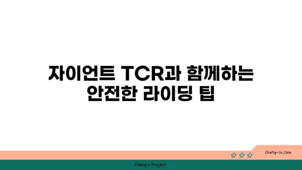 자이언트 TCR로 한강과 아라뱃길을 탐험하다