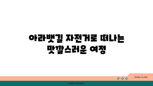 아라뱃길 자전거 투어: 현지 음식 맛보기