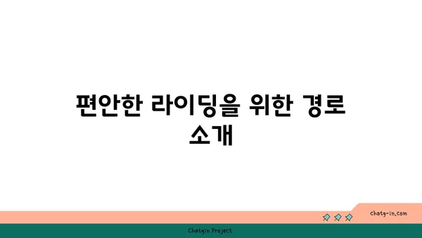 경인아라뱃길 라이딩의 즐거움: 숨이 멎을 듯 아름다운 경치