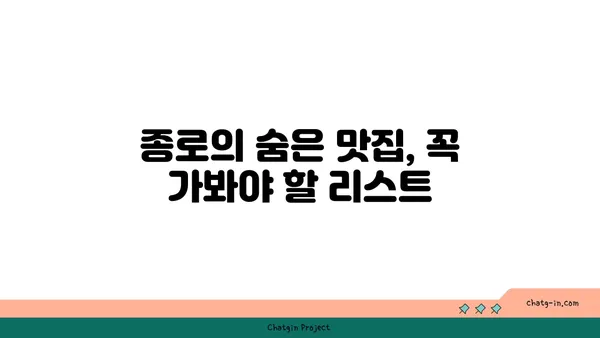 종로 맛집 탐방과 후기
