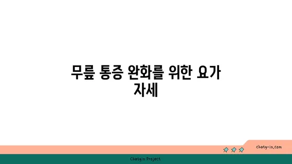 무릎 관절 강화를 위한 요가 스트레칭법
