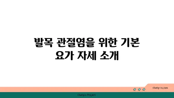 발목 관절염 완화에 좋은 요가 스트레칭