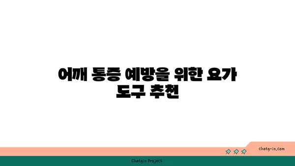어깨 관절 강화를 위한 요가 도구 사용법