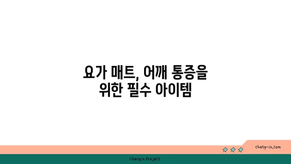 어깨 통증 완화를 위한 요가 도구 선택법