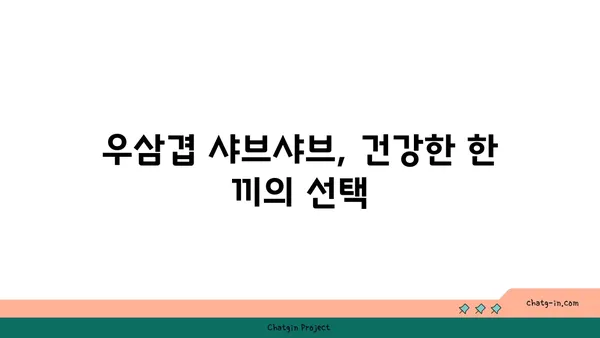 도봉구 마곡동 우삼겹 샤브샤브맛집