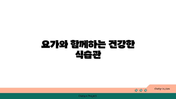 40대 남성의 체중 관리를 위한 요가 루틴