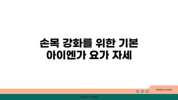 손목 근육 강화를 위한 아이엔가 요가 스트레칭