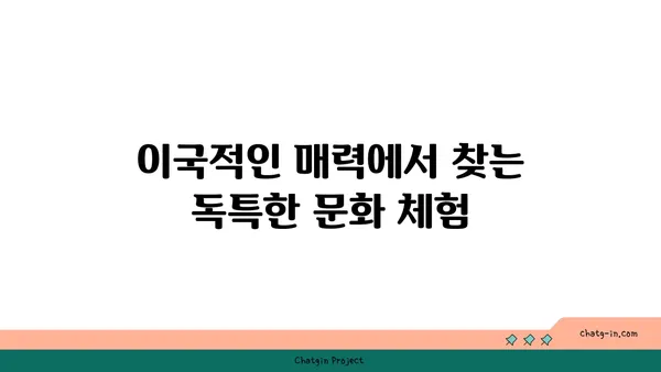 여기 한국 맞아? 이국적인 매력의 시흥 가볼 만한 곳 5