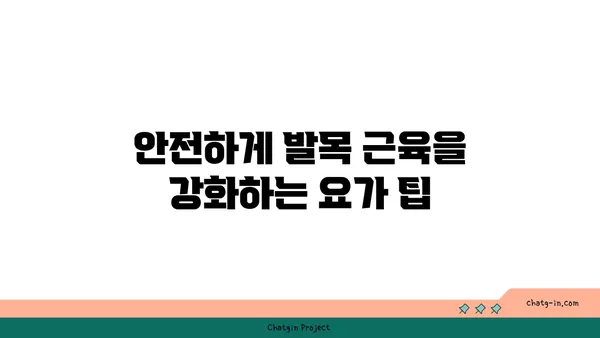 발목 근육 강화를 위한 빈야사 요가 동작