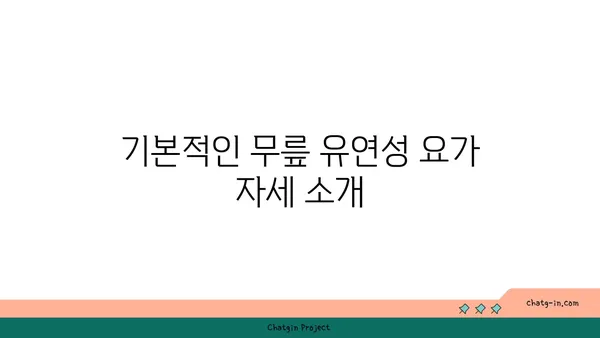 무릎 유연성 강화를 위한 요가 자세