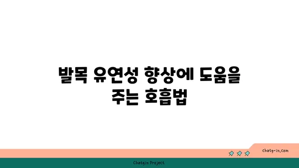 발목 유연성 강화를 위한 요가 자세 추천
