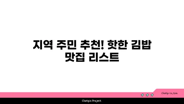 왕십리 핫플레이스: 서울 3대 김밥 맛집