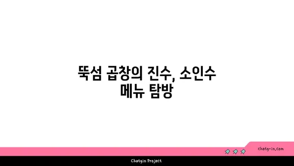 성수 회식 핫플레이스 소인수: 뚝섬 곱창 맛집