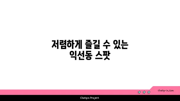서울 익선동의 찐맛집 소개