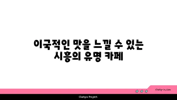 시흥 가볼 만한 곳 5곳: 이국적인 매력을 발견하세요